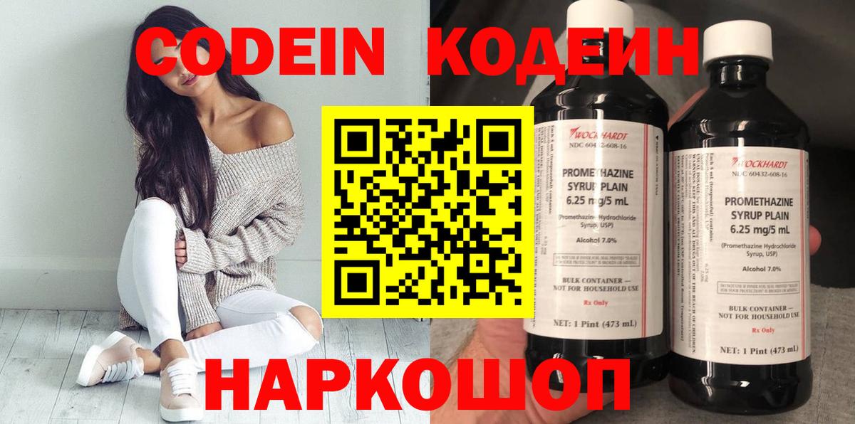 Codein напиток Lean (лин) Котовск